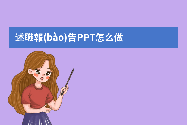 述職報(bào)告PPT怎么做？